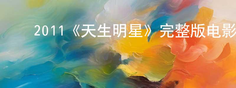 ﻿曾高的个人主页,﻿2011《天生明星》完整版电影/在线观看/百度云-美剧天堂